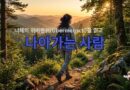 나아가는 사람 – 김선희