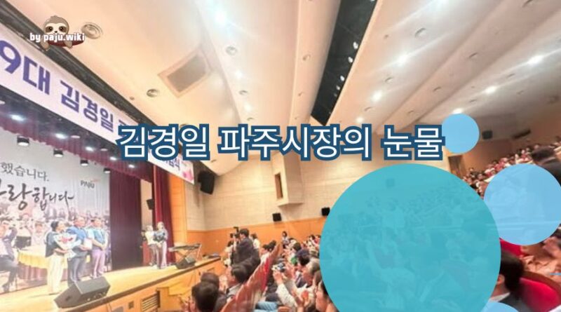 김경일 시장 “울음”의 의미 – 고기석