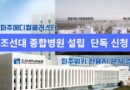 파주메디컬클러스터 조선대 종합병원 설립 분석