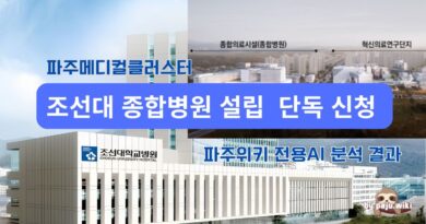 파주메디컬클러스터 조선대 종합병원 설립 분석