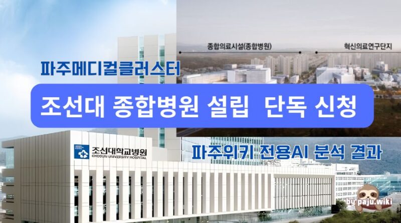 파주메디컬클러스터 조선대 종합병원 설립 분석