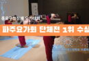 파주요가회, 종로구청장배 요가대회 단체전 우승
