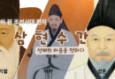 삼현수간, 선비의 마음을 전하다 – 강근숙