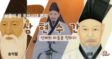 삼현수간, 선비의 마음을 전하다 – 강근숙