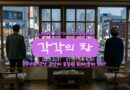 각각의 창 [단편소설] – 신수현