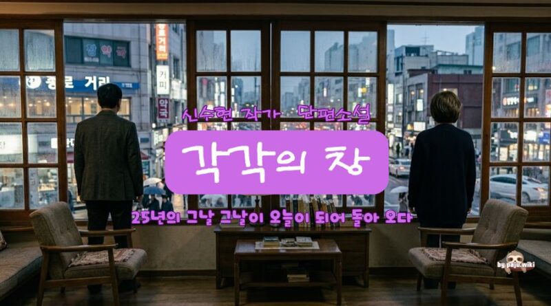 각각의 창 [단편소설] – 신수현
