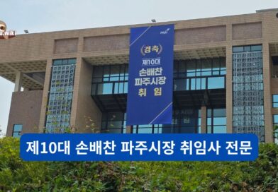 손배찬 파주시장 취임사 전문