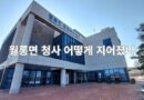 월롱면 청사 어떻게 지어졌나