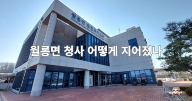 월롱면 청사 어떻게 지어졌나