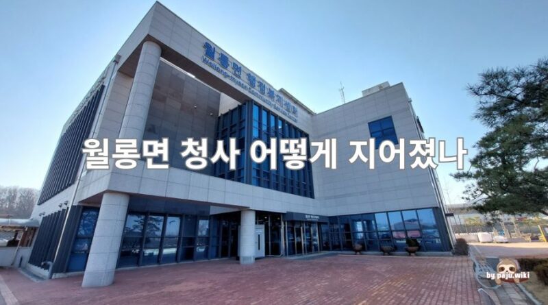 월롱면 청사 어떻게 지어졌나