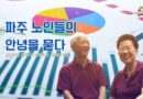 파주 노인의 안부 – 2025년 파주시 사회조사[3편]