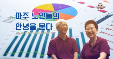 파주 노인의 안부 – 2025년 파주시 사회조사[3편]