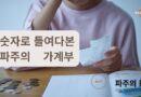 숫자로 들여다본 시민의 가계부- 2025년 파주시 사회조사[1편]