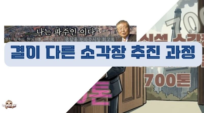소각장 건립 추진, 결이 다른 행정 – 이기상