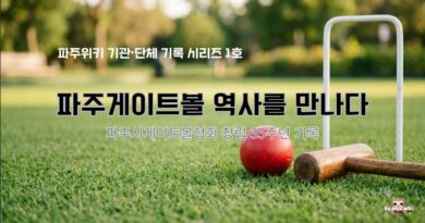 『파주게이트볼 역사를 만나다』를 펴냈습니다
