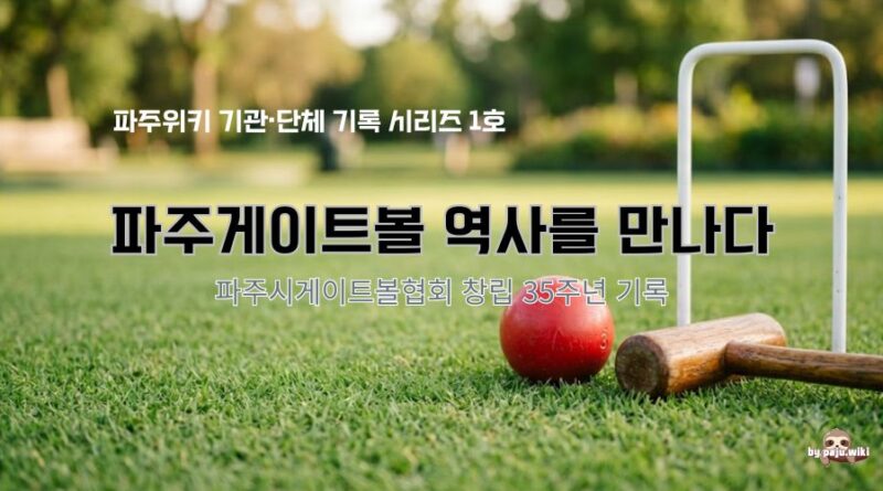 『파주게이트볼 역사를 만나다』를 펴냈습니다