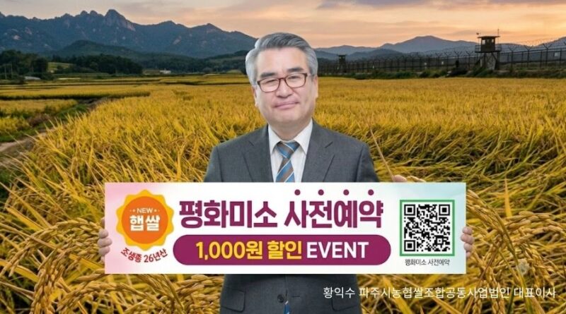 평화미(米)소 2026년 햅쌀 사전예약, 1,000원 할인 이벤트