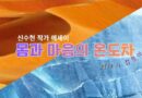 몸과 마음의 온도차 – 신수현