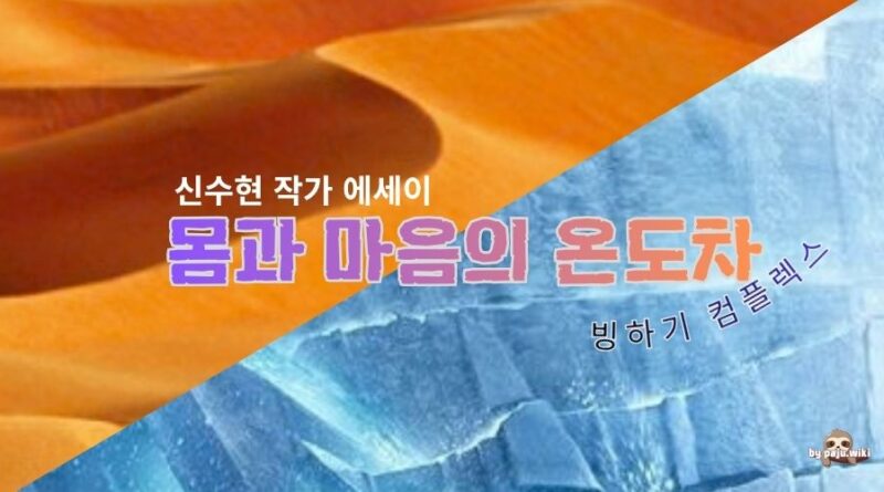 몸과 마음의 온도차 – 신수현