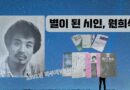 별이 된 시인, 원희석 – 강근숙