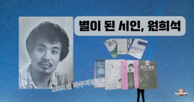 별이 된 시인, 원희석 – 강근숙