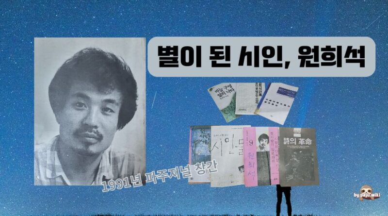 별이 된 시인, 원희석 – 강근숙