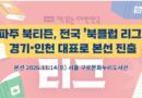 파주 북티즌, 전국 ‘북클럽 리그’ 경기·인천 대표로 본선 진출