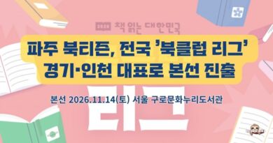 파주 북티즌, 전국 ‘북클럽 리그’ 경기·인천 대표로 본선 진출