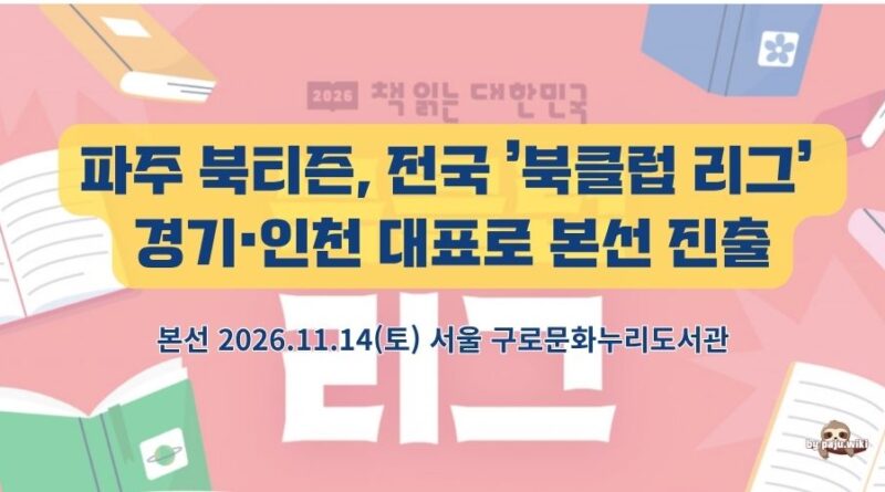파주 북티즌, 전국 ‘북클럽 리그’ 경기·인천 대표로 본선 진출