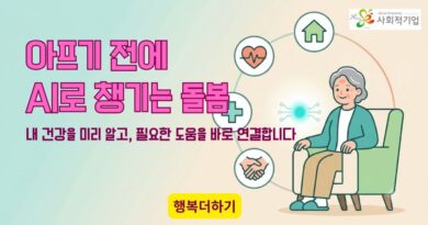 행복더하기가 AI돌봄 서비스 먼저 시작한다