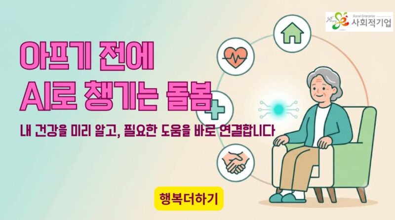 행복더하기가 AI돌봄 서비스 먼저 시작한다