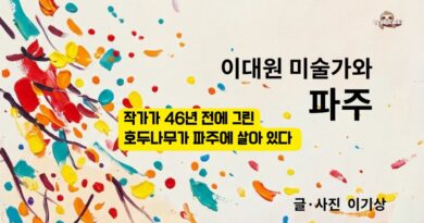 파주위키에서 『이대원 미술가와 파주』 발간