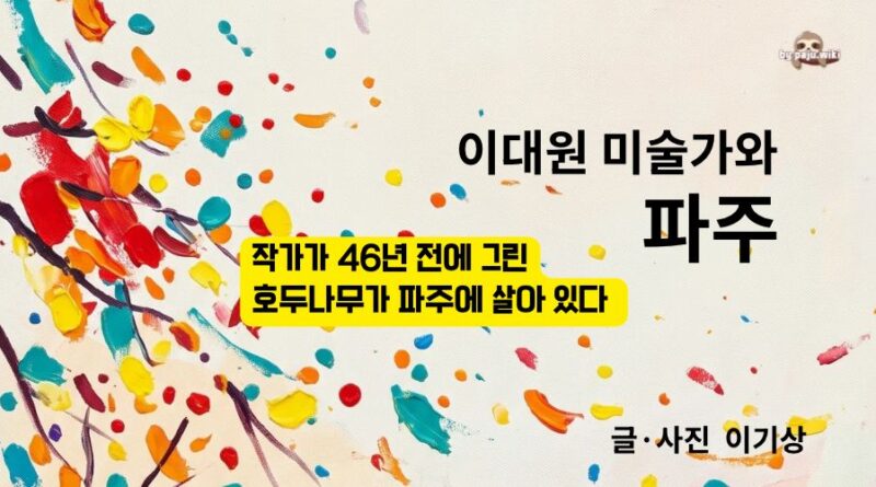 파주위키에서 『이대원 미술가와 파주』 발간