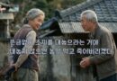 복례의 비극 – 신수현