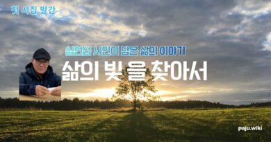 파주 출신 심언섭 시인, 첫 시집  펴내