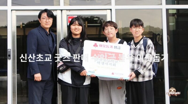 신산초교 학생들 굿즈 판매 수익금 불우 이웃돕기