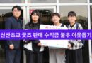 신산초교 학생들 굿즈 판매 수익금 불우 이웃돕기