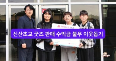 신산초교 학생들 굿즈 판매 수익금 불우 이웃돕기