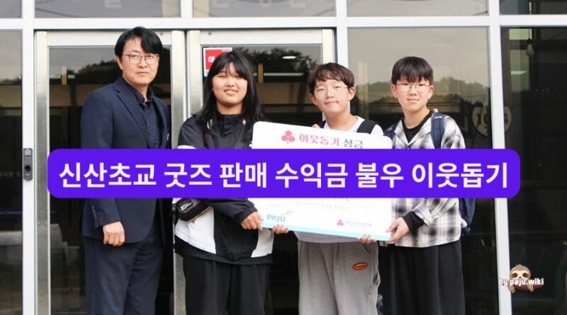신산초교 학생들 굿즈 판매 수익금 불우 이웃돕기