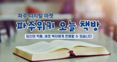 파주위키, 파주의 이야기를 파는 책방 문 열어