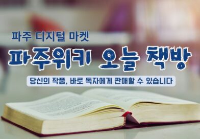 파주위키, 파주의 이야기를 파는 책방 문 열어